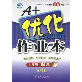 A+优化作业本：7年级语文（下）（配人教版）