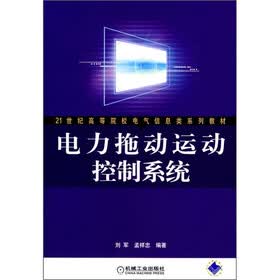 21世纪高等院校电气信息类系列教材：电力拖动运动控制系统