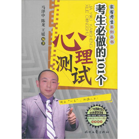 家有考生:考生必做的101个心理测试