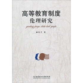 高等教育制度伦理研究