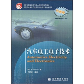 汽车电工电子技术（引进版）
