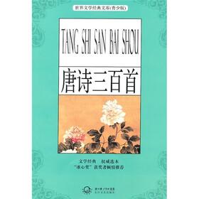 世界文学经典文库（青少版）：唐诗三百首