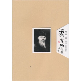 齐白石全传