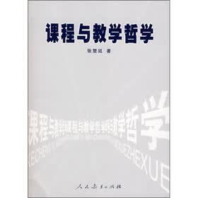 课程与教学哲学