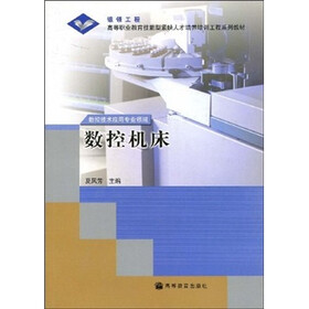 高等职业教育技能型紧缺人才培养培训工程系列教材：数控机床