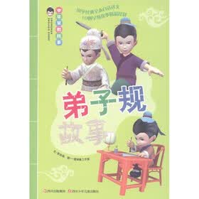 中华早教故事：弟子规故事