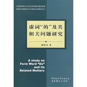 虚词“的”及其相关问题研究