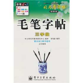 毛笔字帖：3学段（5年级用）