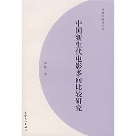 中国新生代电影多向比较研究