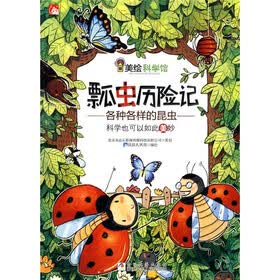 美绘科学馆·瓢虫历险记：各种各样的昆虫