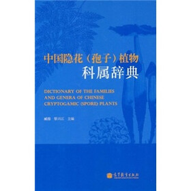 中国隐花（孢子）植物科属辞典
