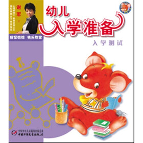 幼儿入学准备：入学测试