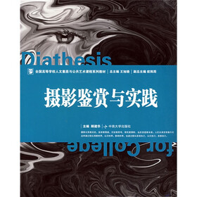 全国高等学校人文素质与公共艺术课程系列教材：摄影鉴赏与实践
