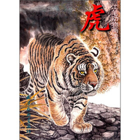 虎工笔动物画法