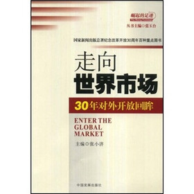 走向世界市场:30年对外开放回眸