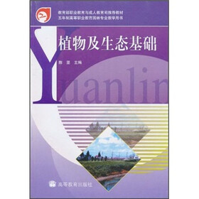 教育部职业教育与成人教育司推荐教材·五年制高等职业教育园林专业教学用书:植物及生态基础