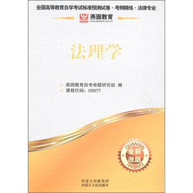 燕园教育·全国高等教育自学考试标准预测试卷·考纲精练·法律专业：法理学（全新改版）