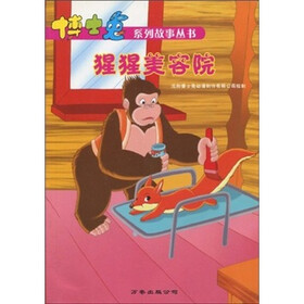 博士兔系列故事丛书8：猩猩美容院（注音版）
