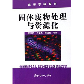 高等学校教材：固体废物处理与资源化