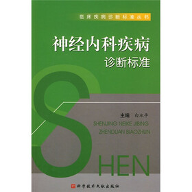 临床疾病诊断标准丛书：神经内科疾病诊断标准