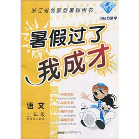 暑假过了我成才：语文（2年级）（新课标）（人教版）