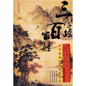 中华传世名著经典读本：三字经·百家姓