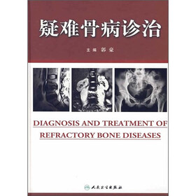 疑难骨病诊治