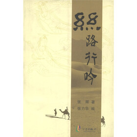 丝路行吟