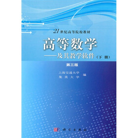 21世纪高等院校教材：高等数学（及其教学软件）（下册）（第3版）