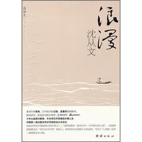 浪漫沈从文