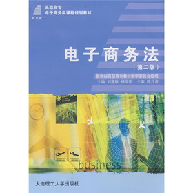 新世纪高职高专电子商务类课程规划教材:电子商务法(第2版)