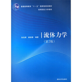 高等院校力学教材：流体力学
