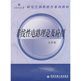 西安交通大学研究生创新教育系列教材：非线性电路理论及应用