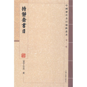 持静斋书目