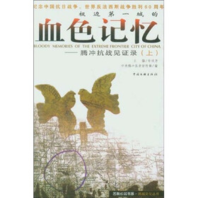 极边第一城的血色记忆：腾冲抗战见证录（套装上下册）