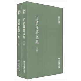吕留良诗文集（套装上下册）