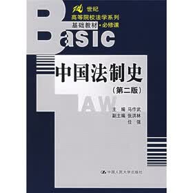 21世纪高等院校法学系列基础教材：中国法制史（第2版）（必修课）