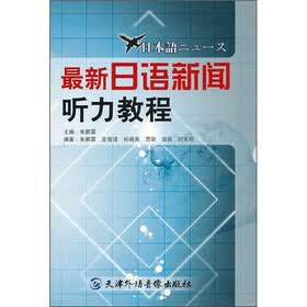 CD-R-MP3最新日语新闻听力教程（附书）