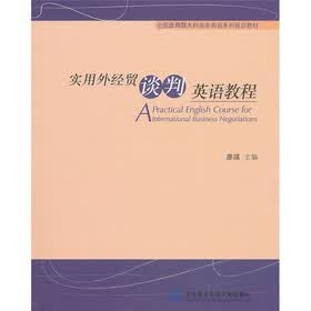 全国应用型本科商务英语系列规划教材：实用外经贸谈判英语教程（附光盘1张）