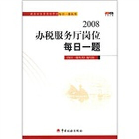 税务公务员岗位学习每日一题丛书：2008办税服务厅岗位每日一题