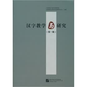 汉字教学与研究（第1辑）