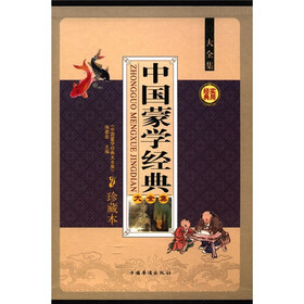 中国蒙学经典大全集（珍藏本）（套装全4册）