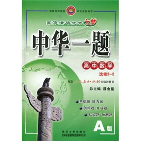 中华一题：高中数学（选修2-2）（配套人民教育出版社实验教科书）（A版）