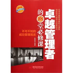 卓越管理者的365堂必修课：不可不知的成功管理箴言