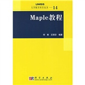 大学教学科学丛书14：Maple教程