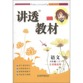 讲透教材：语文（6年级上）（江苏版适用）（修订版）