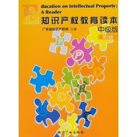 知识产权教育读本：中级版（第3版）