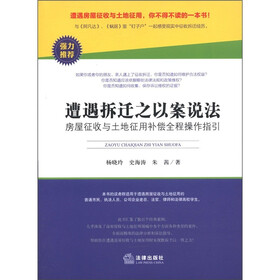 遭遇拆迁之以案说法：房屋征收与土地征用补偿全程操作指引