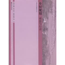 乡村规划：理想与行动