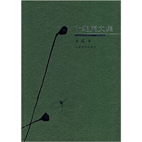 叶维廉文集（第2卷）